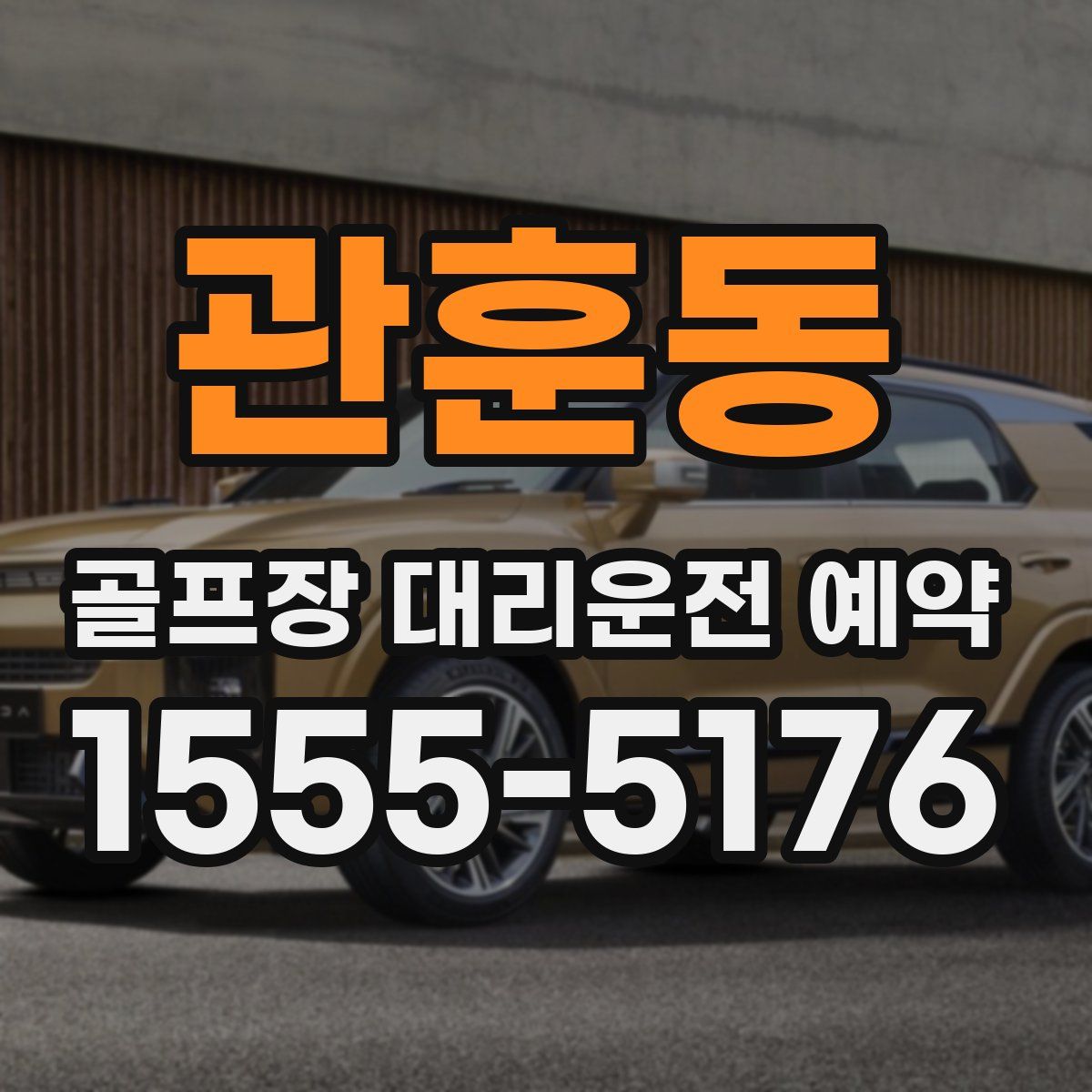 관훈동 골프장 대리운전 예약
