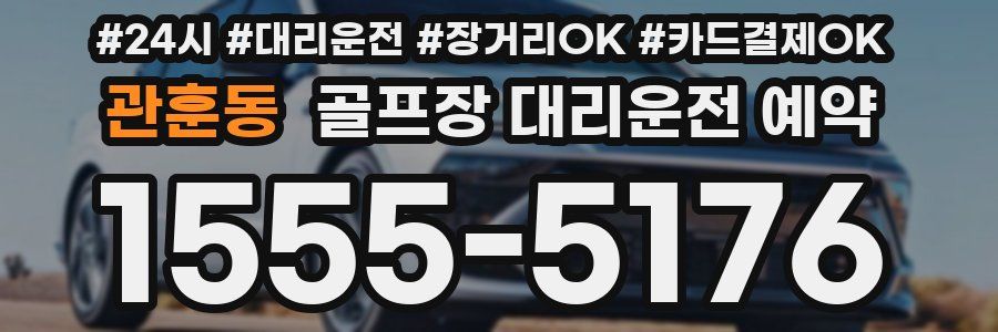 관훈동 골프장 대리운전 예약