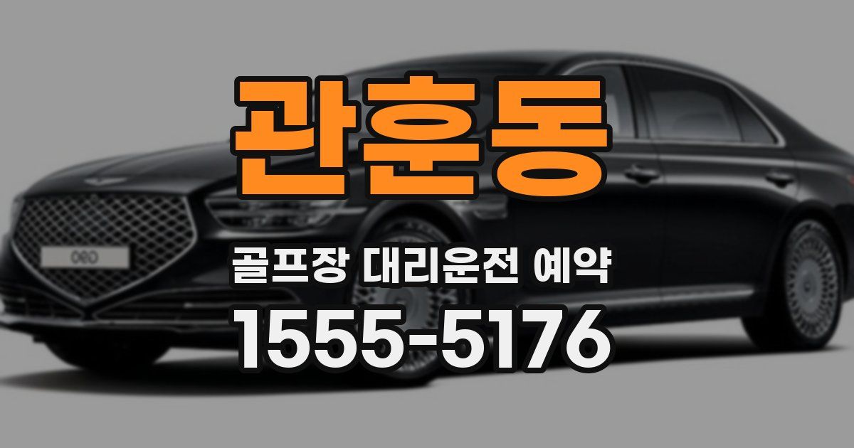 관훈동 골프장 대리운전 예약