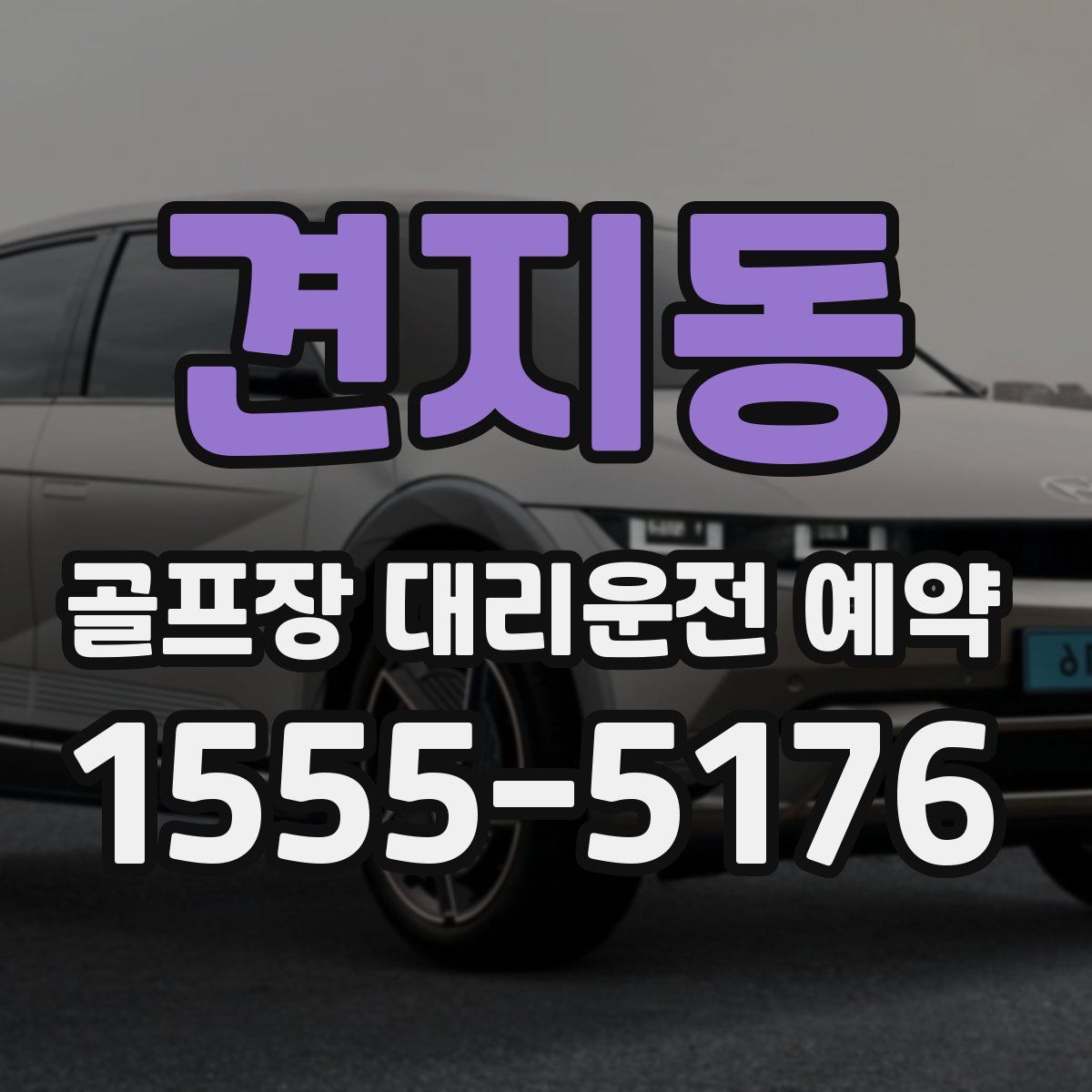 견지동 골프장 대리운전 예약