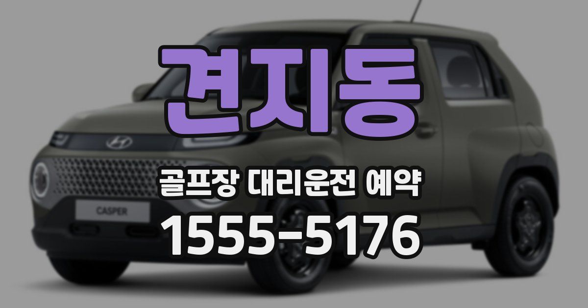 견지동 골프장 대리운전 예약