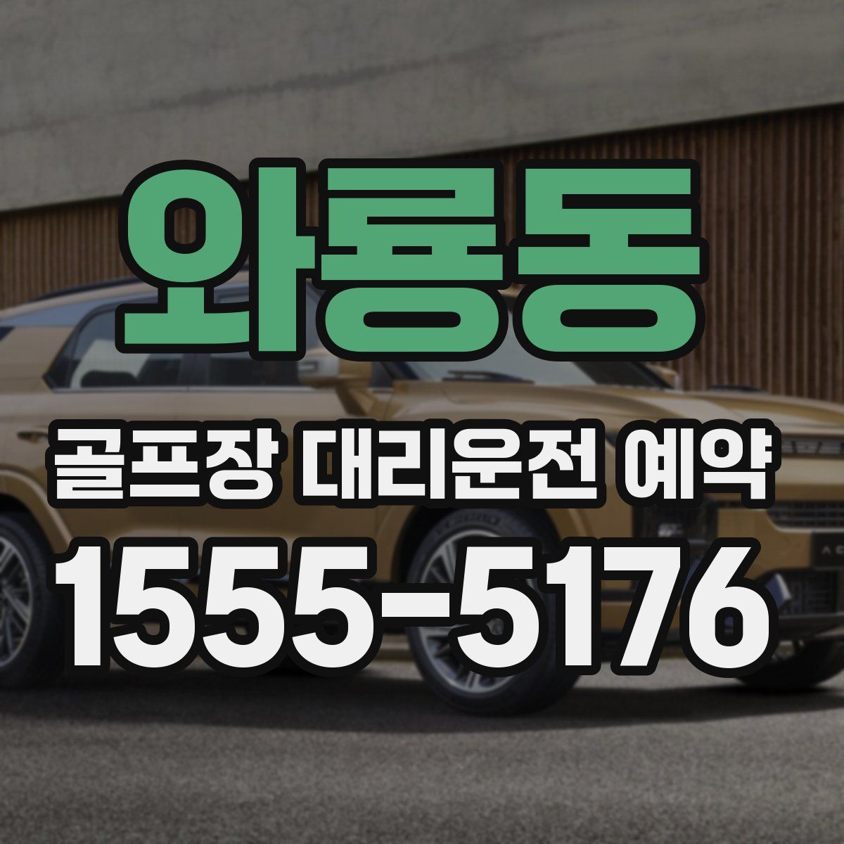 와룡동 골프장 대리운전 예약