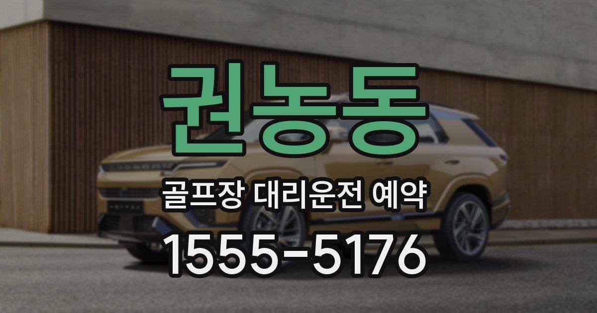 권농동 골프장 대리운전 예약