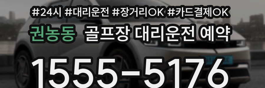 권농동 골프장 대리운전 예약
