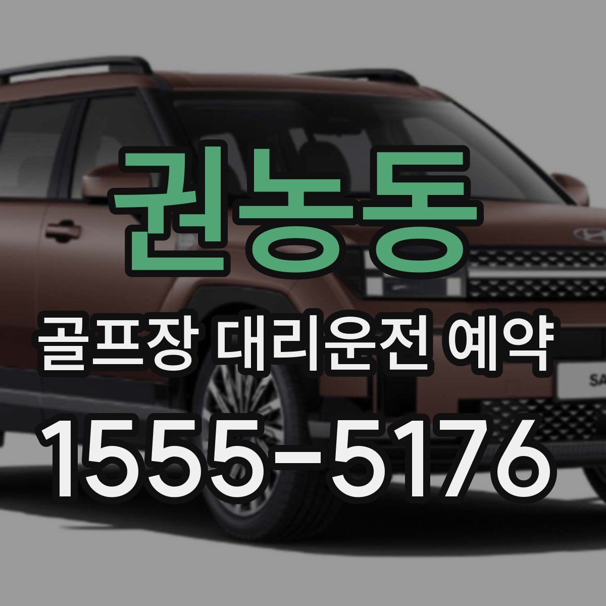 권농동 골프장 대리운전 예약