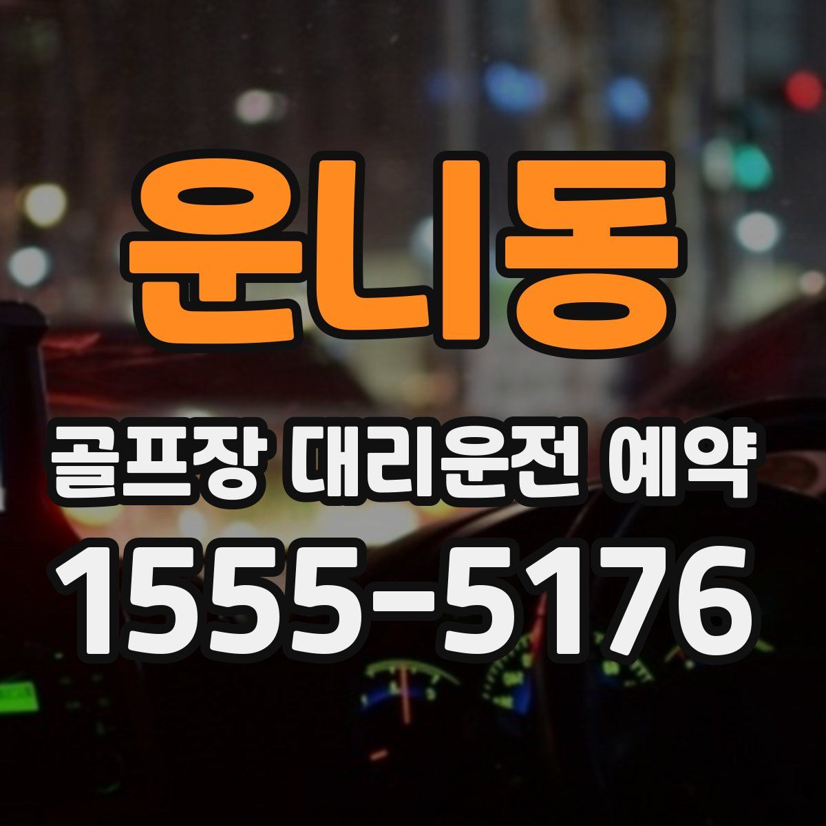 운니동 골프장 대리운전 예약