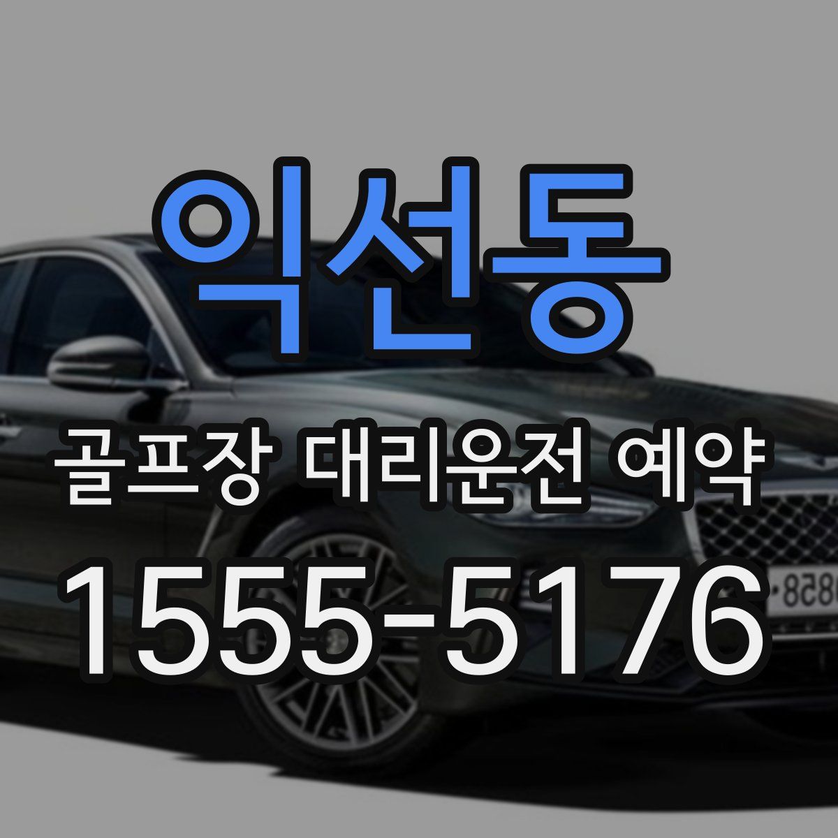 익선동 골프장 대리운전 예약