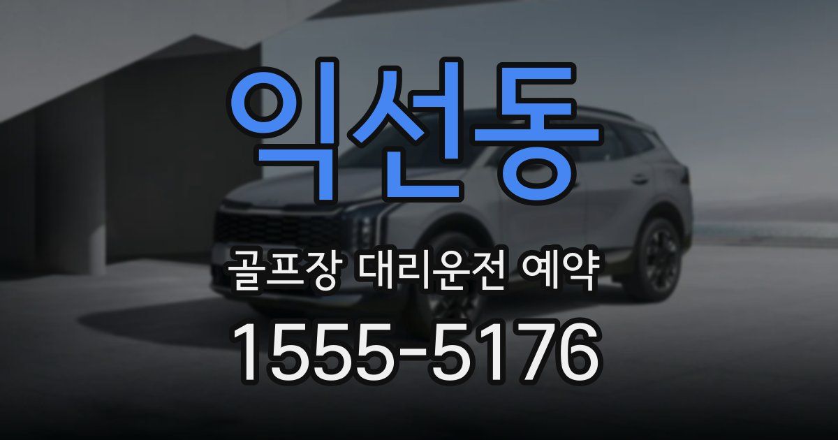 익선동 골프장 대리운전 예약
