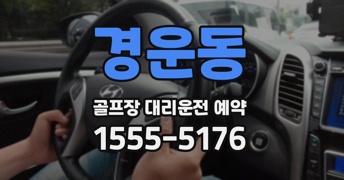 경운동 골프장 대리운전 예약