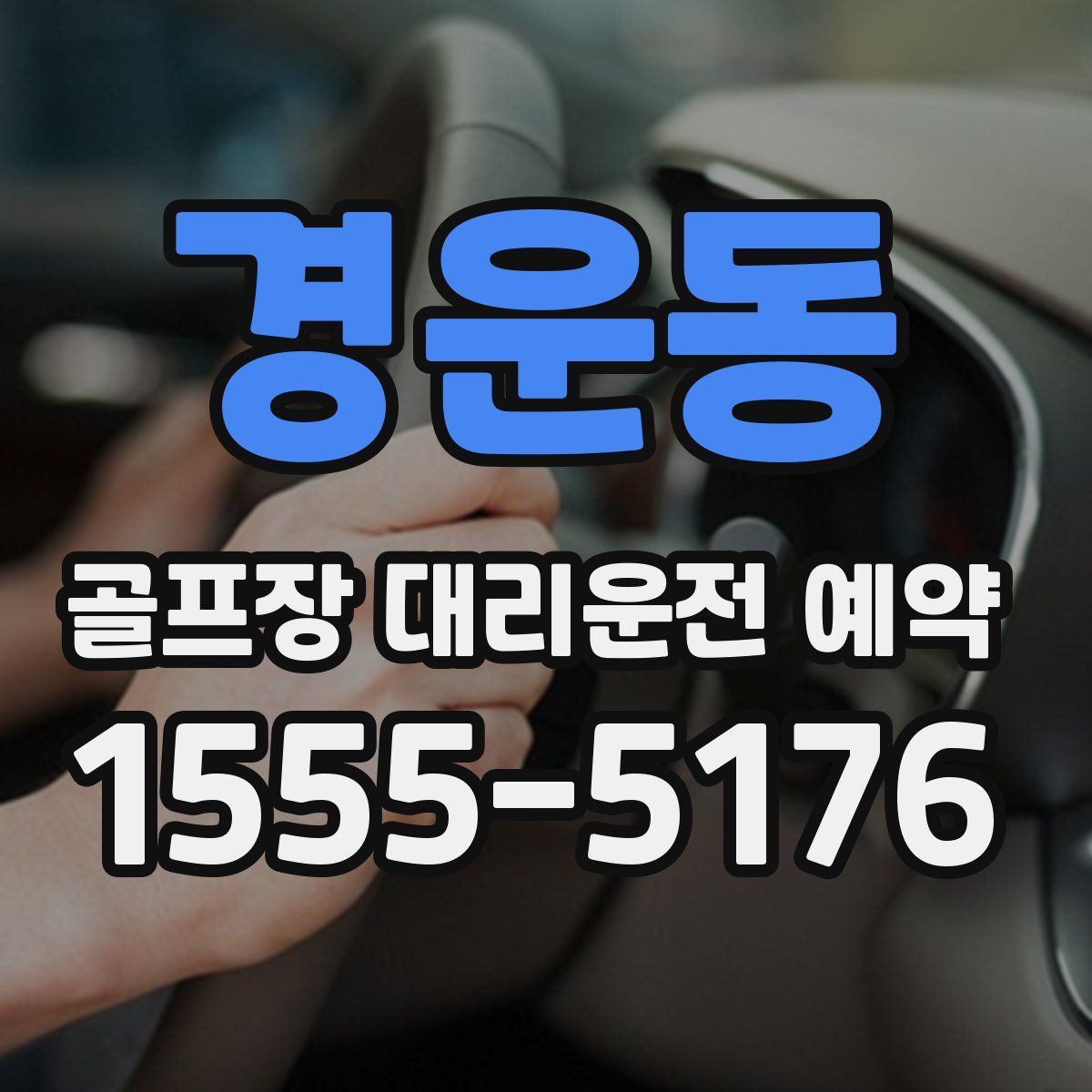 경운동 골프장 대리운전 예약