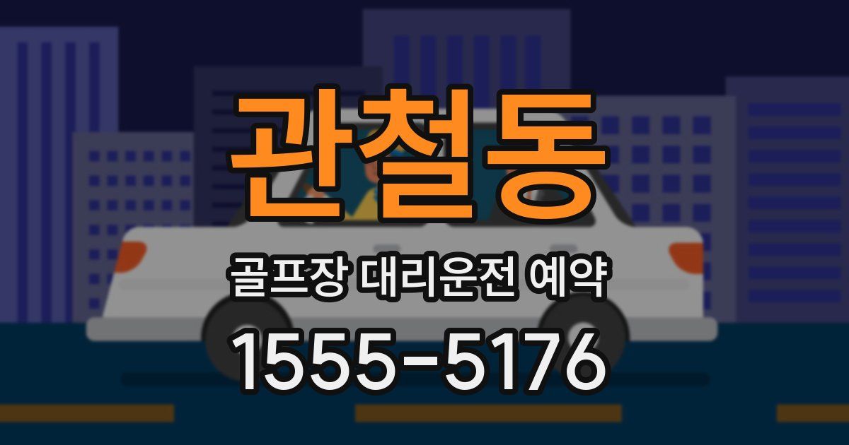 관철동 골프장 대리운전 예약