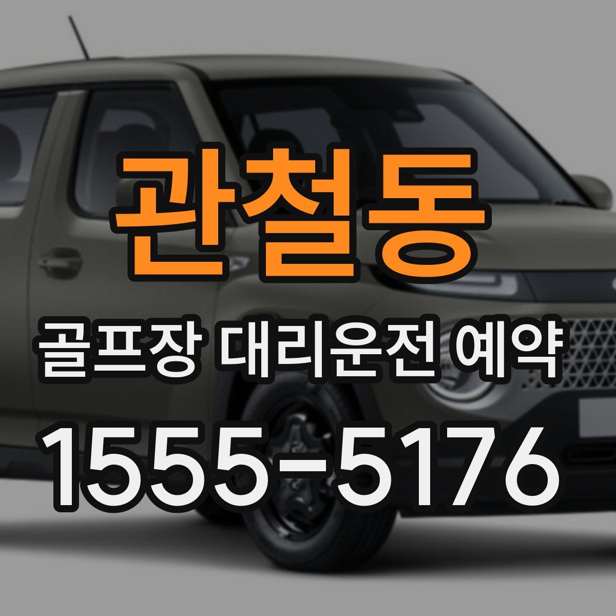 관철동 골프장 대리운전 예약