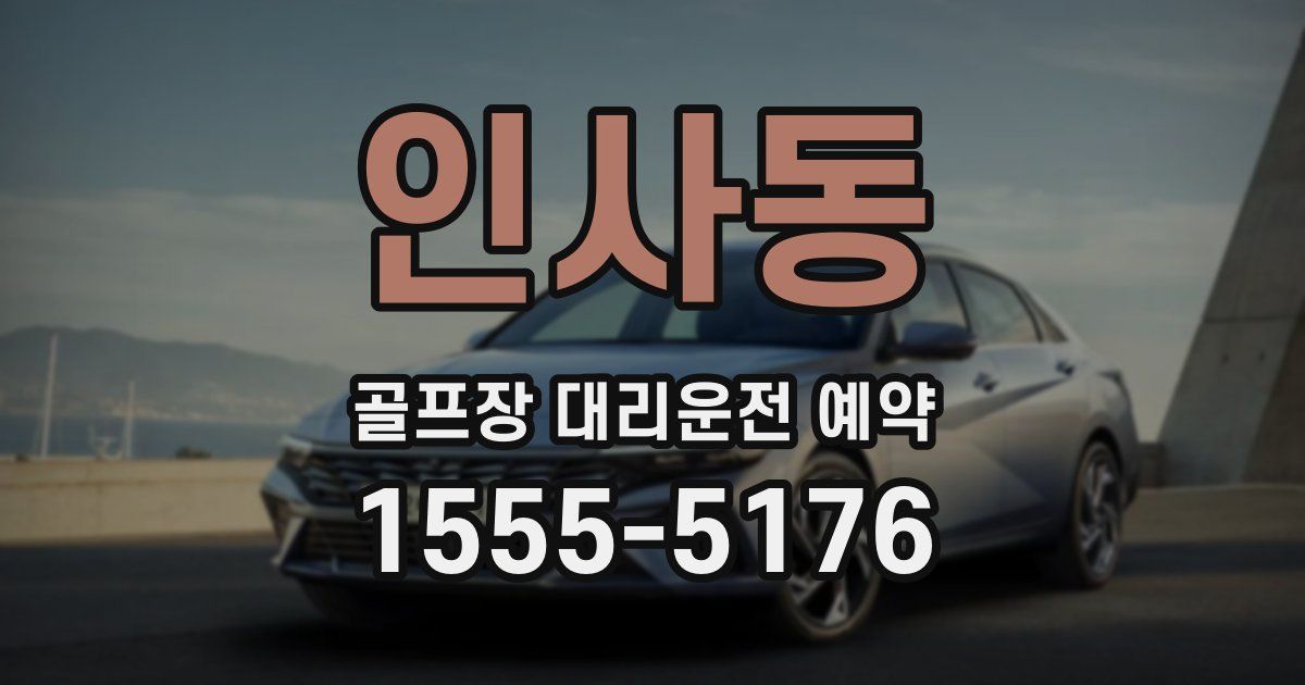인사동 골프장 대리운전 예약