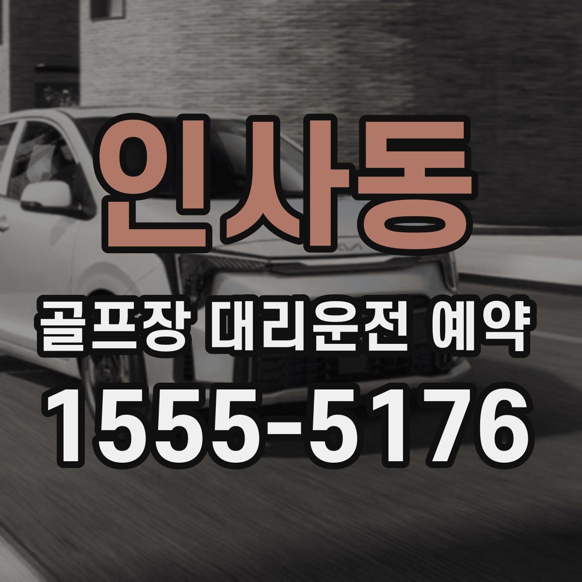 인사동 골프장 대리운전 예약
