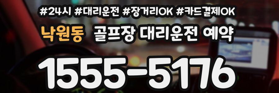 낙원동 골프장 대리운전 예약