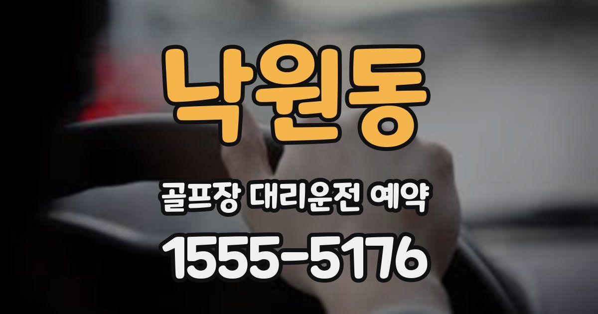 낙원동 골프장 대리운전 예약