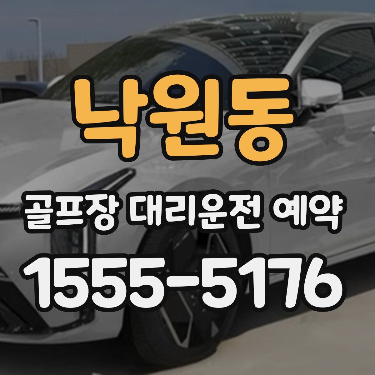 낙원동 골프장 대리운전 예약