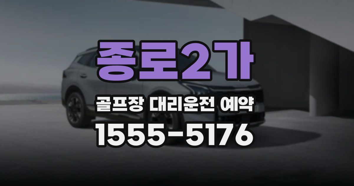 종로2가 골프장 대리운전 예약