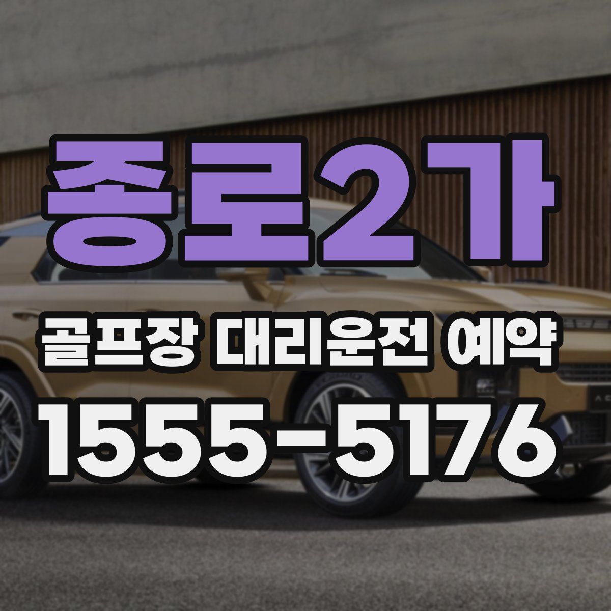 종로2가 골프장 대리운전 예약
