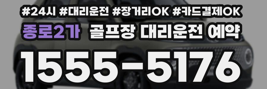 종로2가 골프장 대리운전 예약
