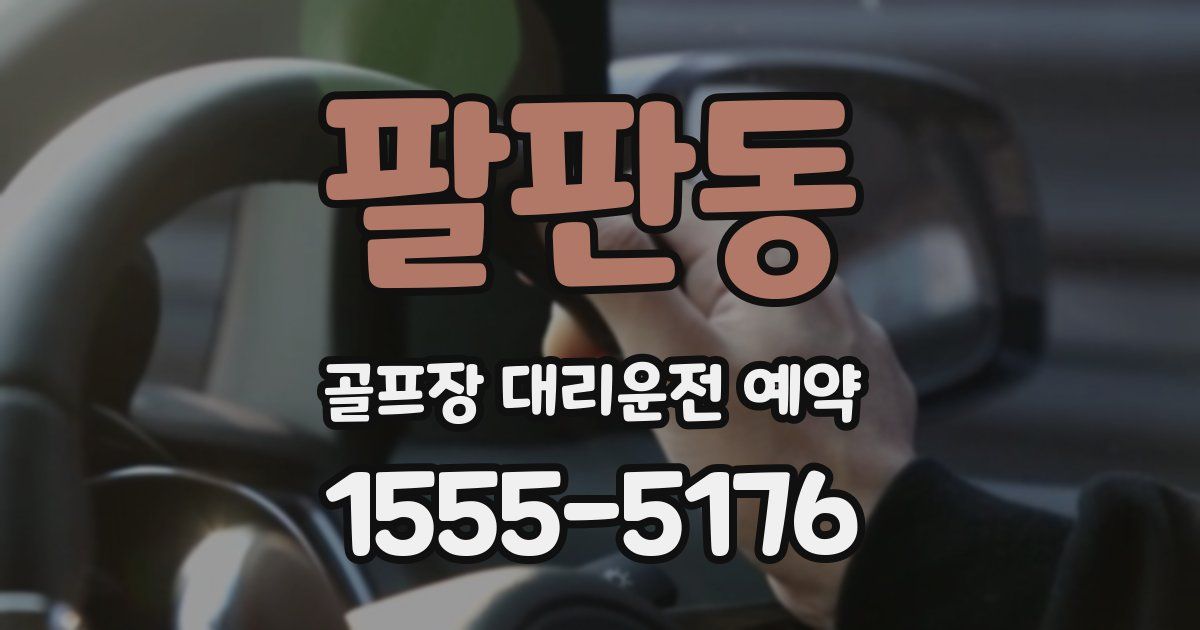팔판동 골프장 대리운전 예약