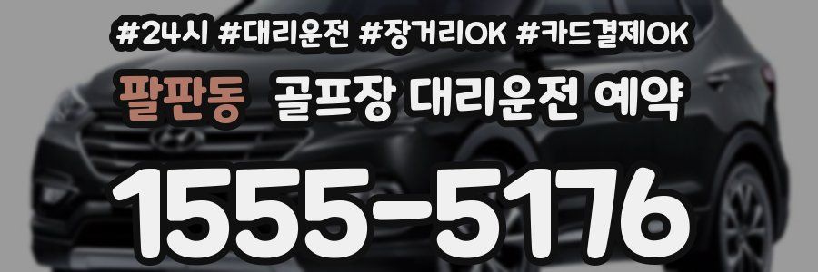 팔판동 골프장 대리운전 예약
