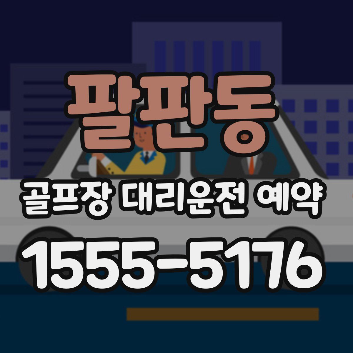 팔판동 골프장 대리운전 예약