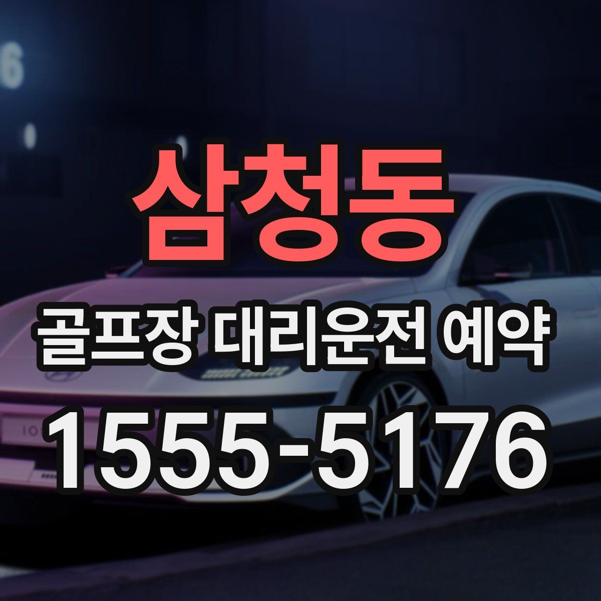삼청동 골프장 대리운전 예약