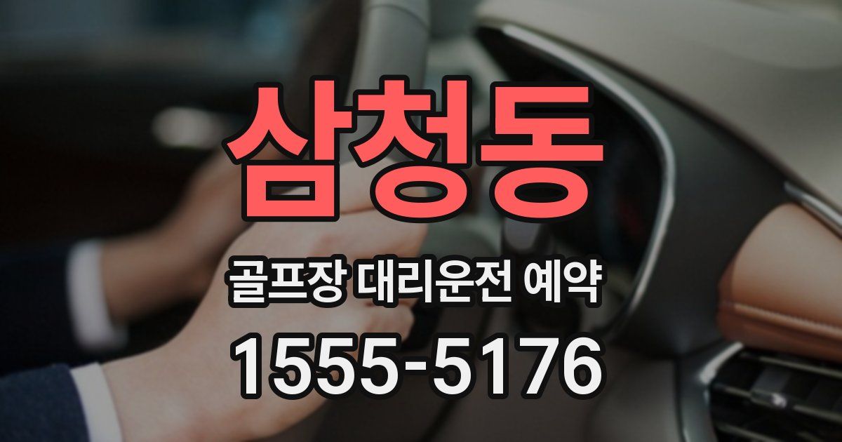 삼청동 골프장 대리운전 예약