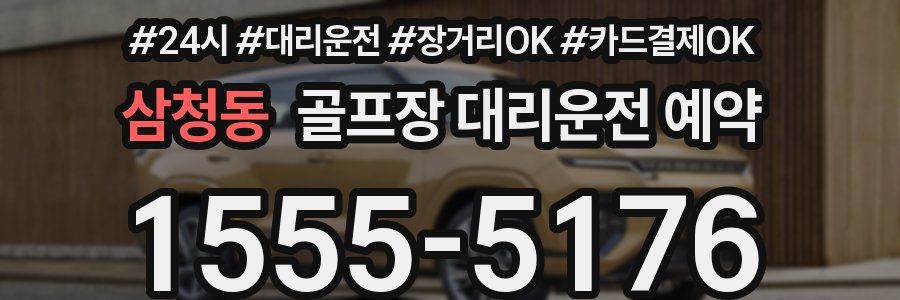 삼청동 골프장 대리운전 예약
