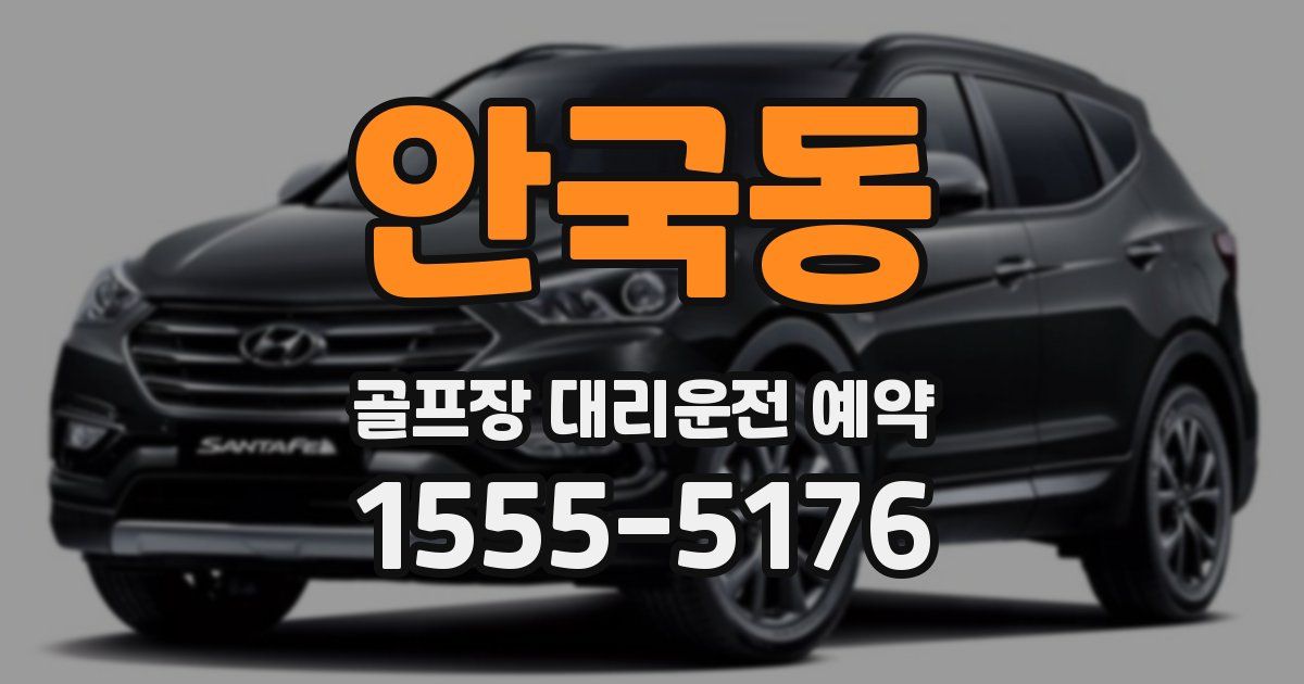 안국동 골프장 대리운전 예약