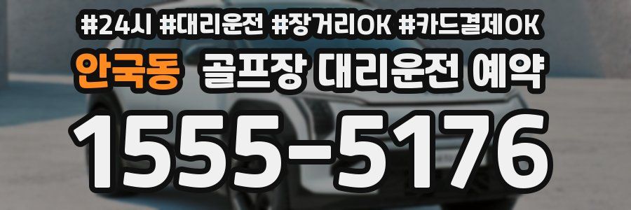 안국동 골프장 대리운전 예약