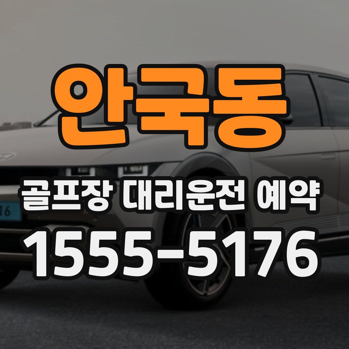 안국동 골프장 대리운전 예약