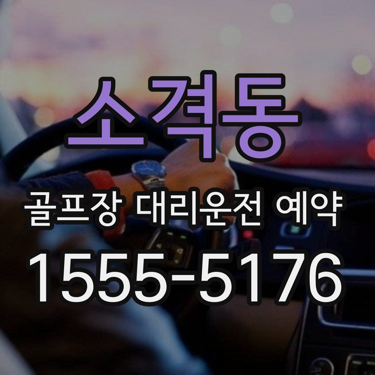 소격동 골프장 대리운전 예약