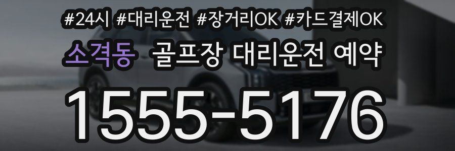 소격동 골프장 대리운전 예약