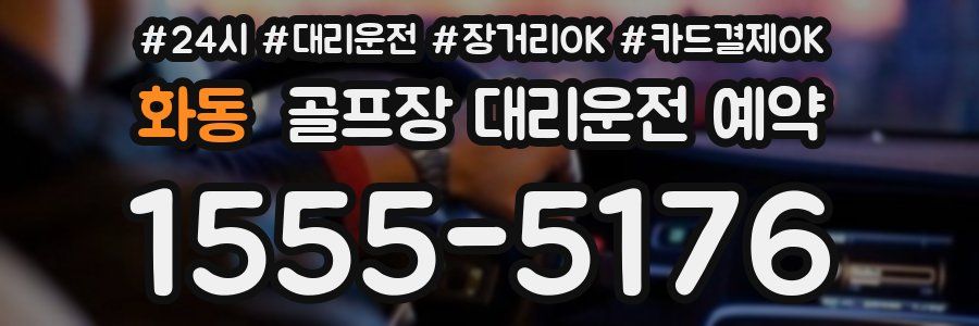 화동 골프장 대리운전 예약