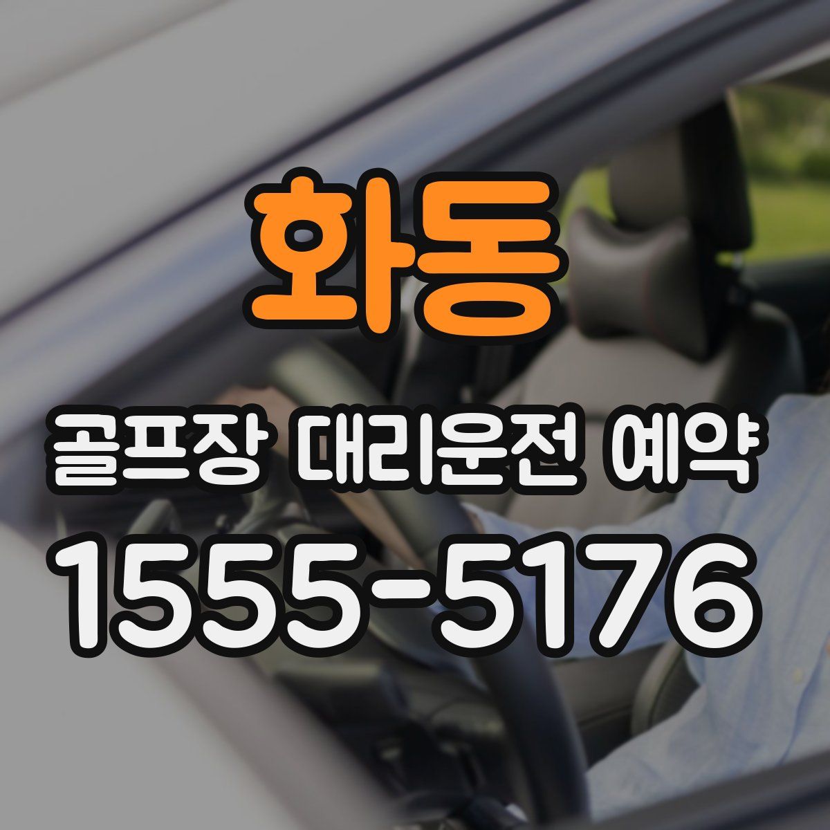 화동 골프장 대리운전 예약