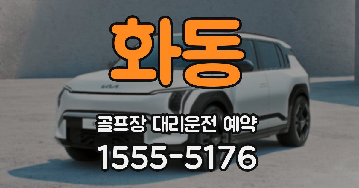 화동 골프장 대리운전 예약