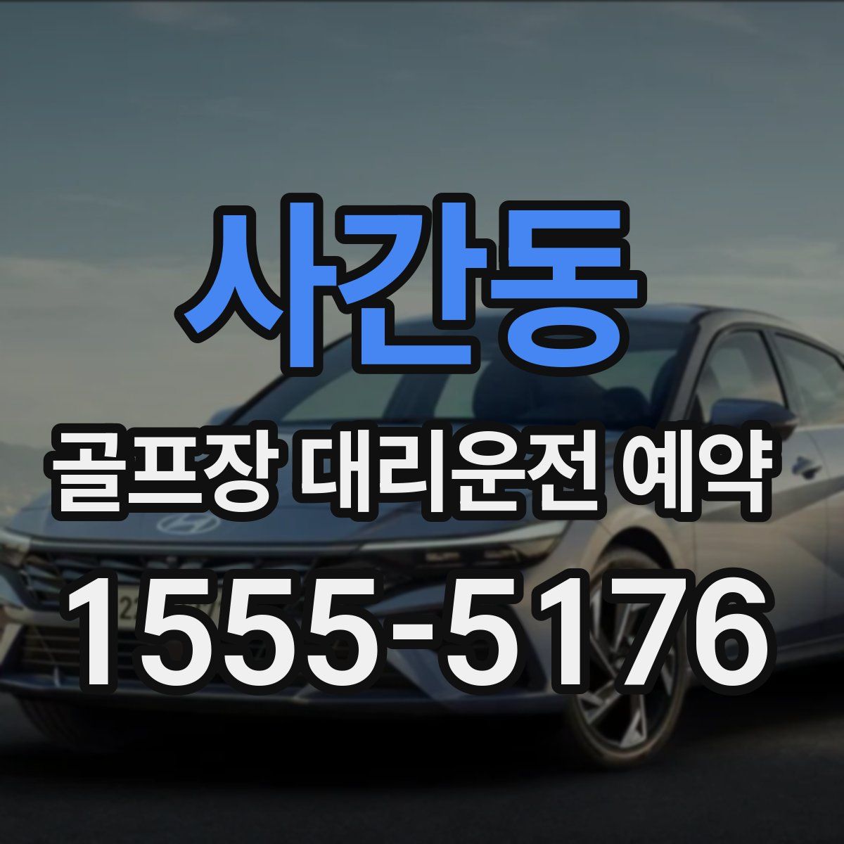 사간동 골프장 대리운전 예약