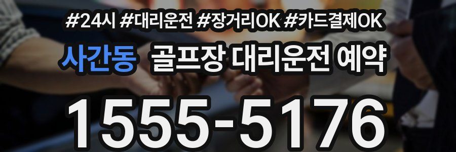 사간동 골프장 대리운전 예약
