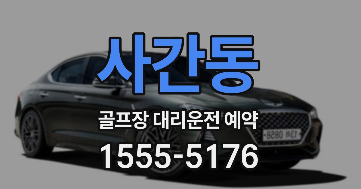 사간동 골프장 대리운전 예약