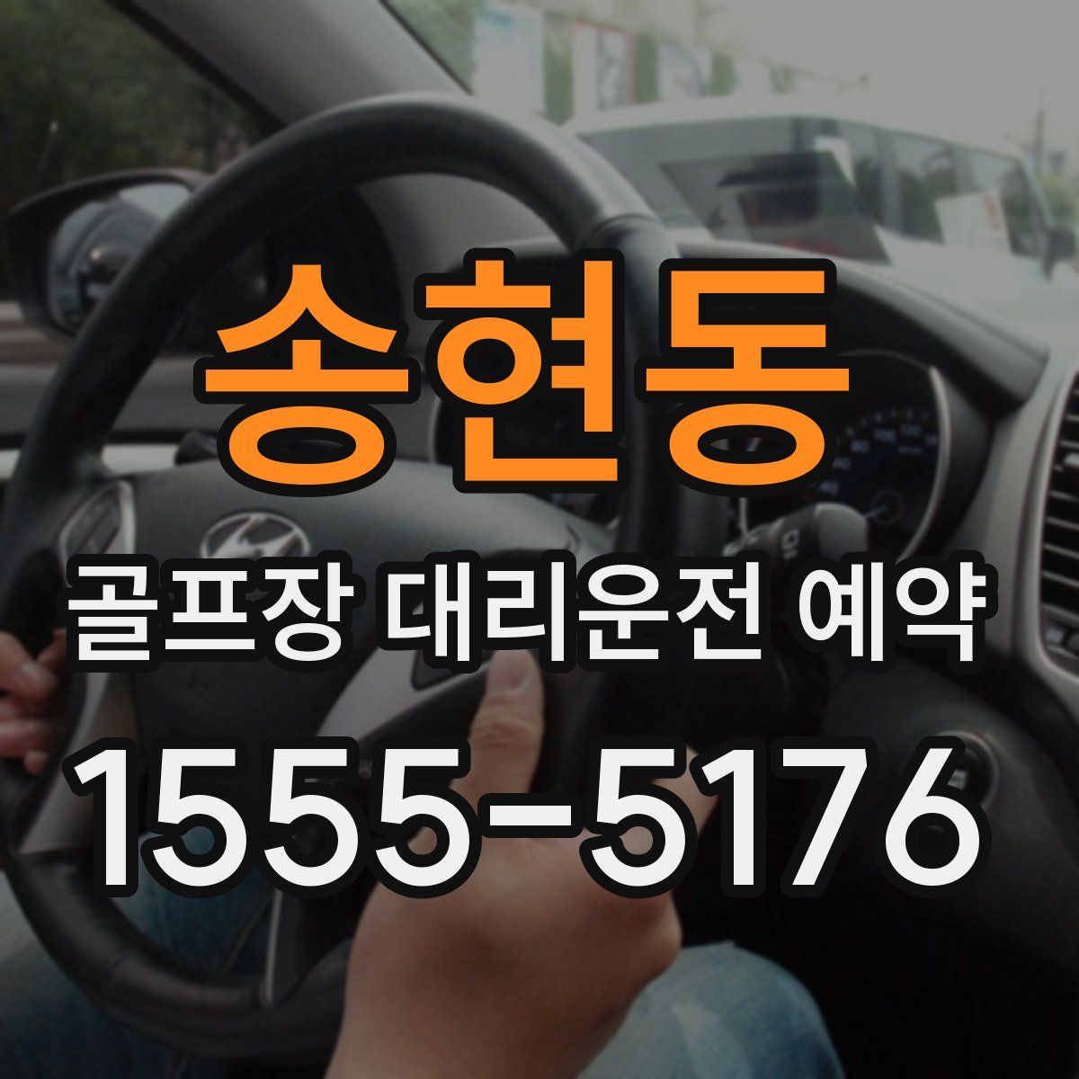 송현동 골프장 대리운전 예약