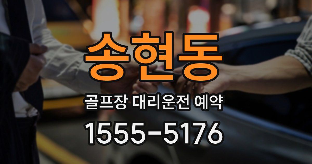 송현동 골프장 대리운전 예약