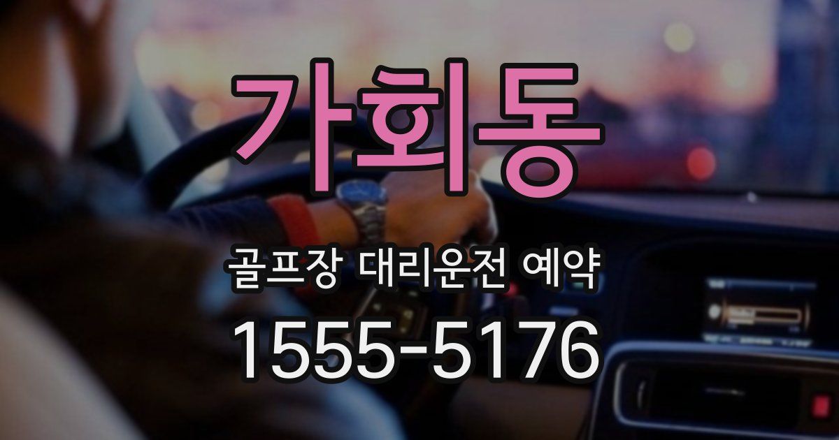 가회동 골프장 대리운전 예약