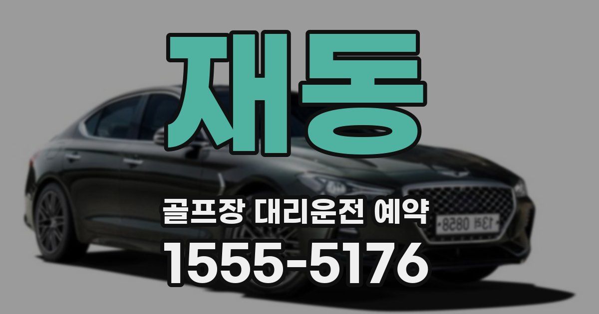 재동 골프장 대리운전 예약
