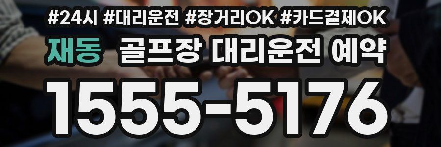 재동 골프장 대리운전 예약