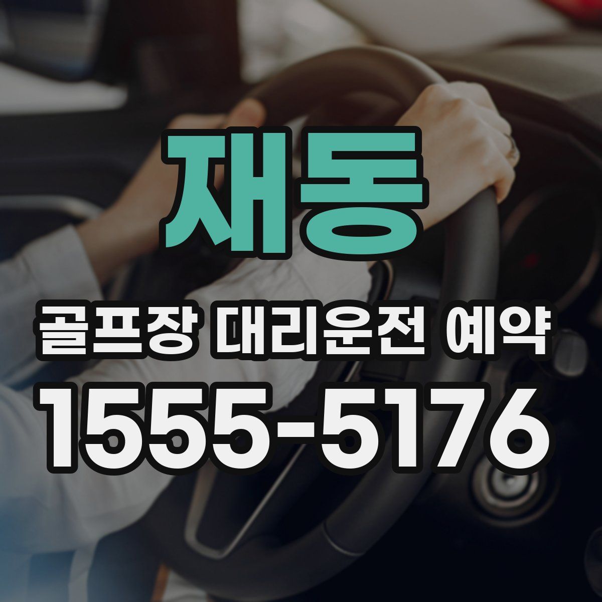 재동 골프장 대리운전 예약