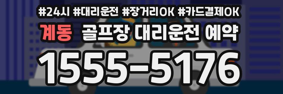 계동 골프장 대리운전 예약