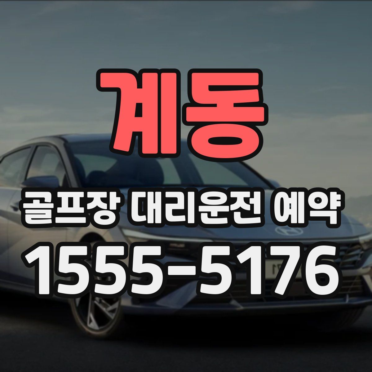 계동 골프장 대리운전 예약