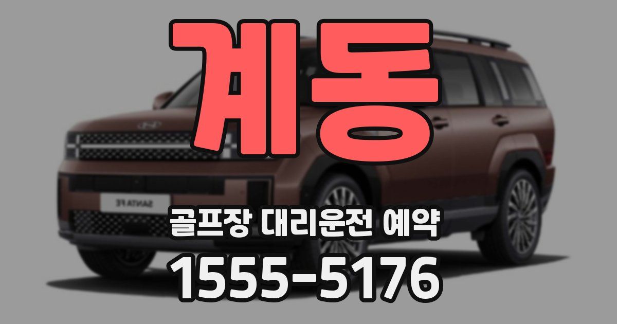 계동 골프장 대리운전 예약